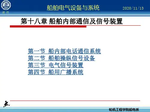课件：船舶内部通信及信号装置