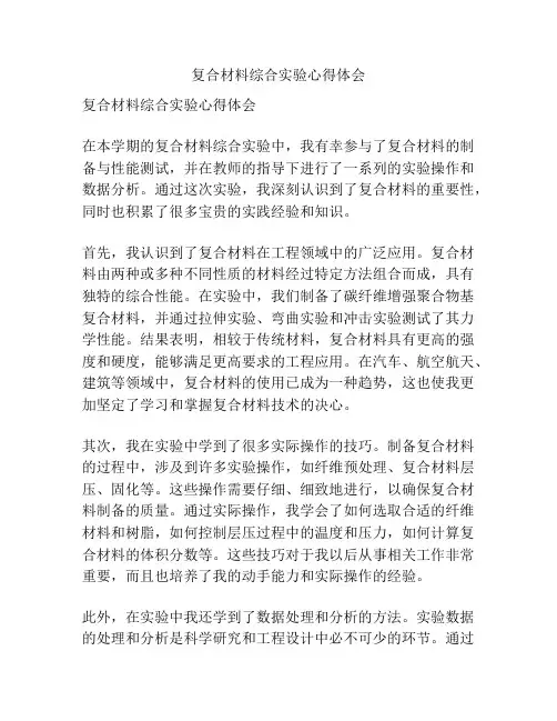 复合材料综合实验心得体会