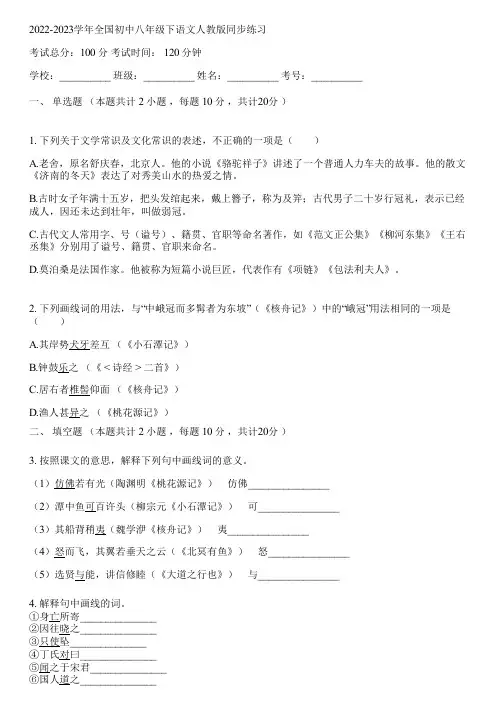 2022-2023学年全国初中八年级下语文人教版同步练习(含答案解析)082843