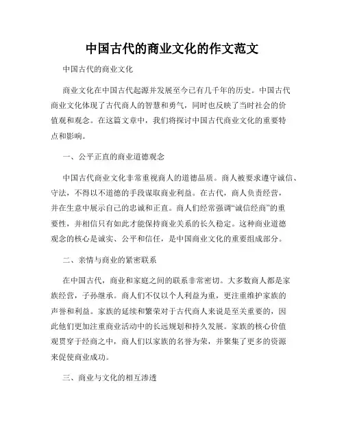 中国古代的商业文化的作文范文