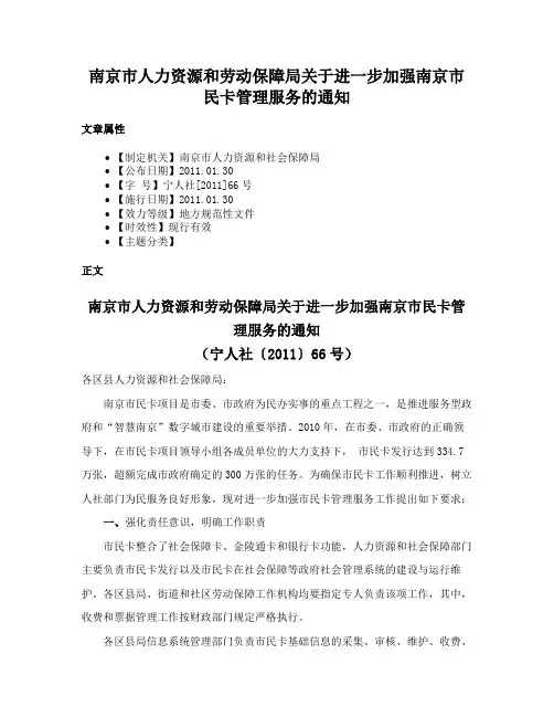 南京市人力资源和劳动保障局关于进一步加强南京市民卡管理服务的通知