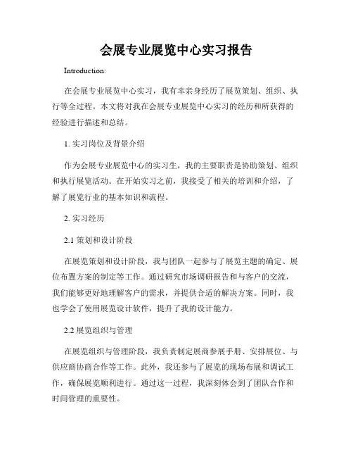 会展专业展览中心实习报告