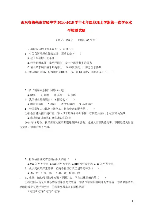 山东省莱芜市实验中学2014-2015学年七年级地理上学期第一次学业水平检测试题