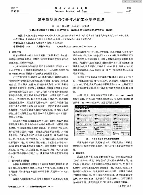 基于新型虚拟仪器技术的工业测控系统