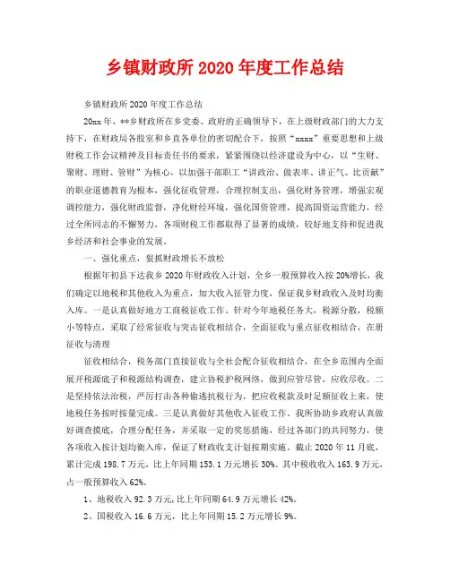 年度工作总结-乡镇财政所2020年度工作总结