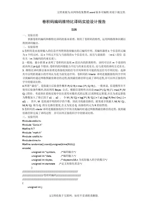 卷积码编码和维特比译码