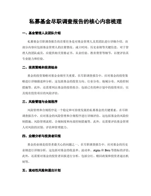 私募基金尽职调查报告的核心内容梳理