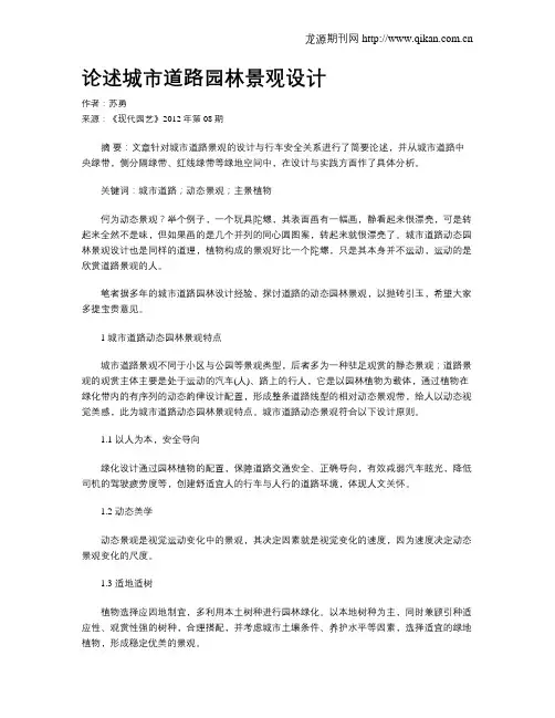 论述城市道路园林景观设计