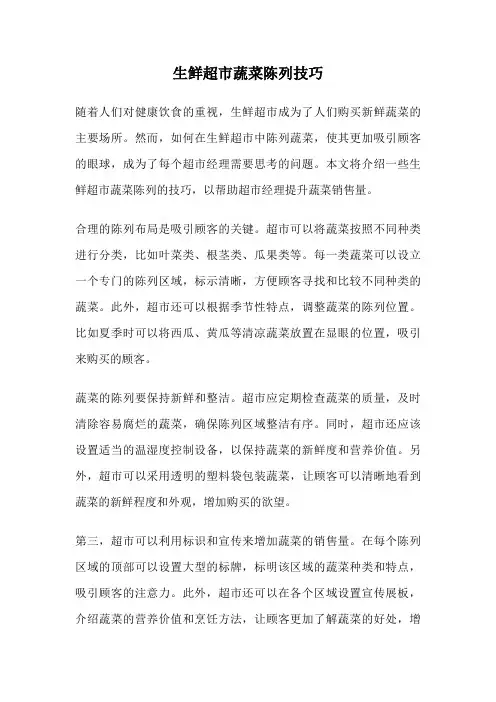 生鲜超市蔬菜陈列技巧