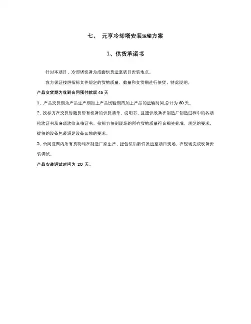 运输、调试、安装方案