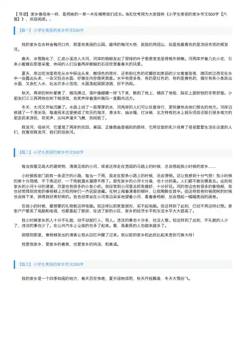 小学生美丽的家乡作文500字【六篇】