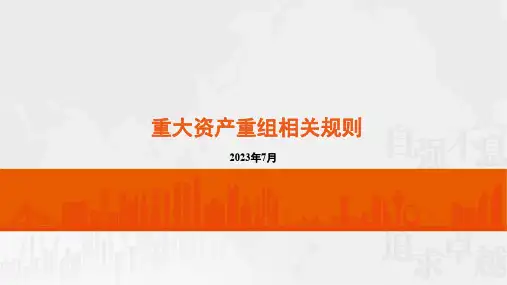 20230725重大资产重组相关规则