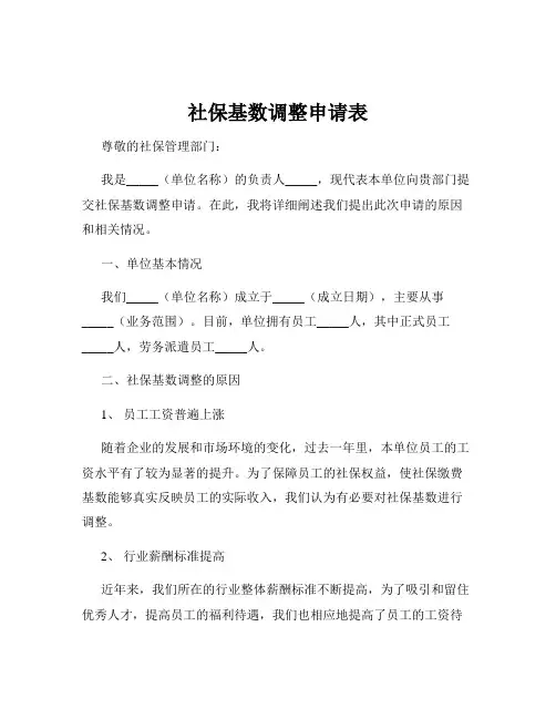 社保基数调整申请表