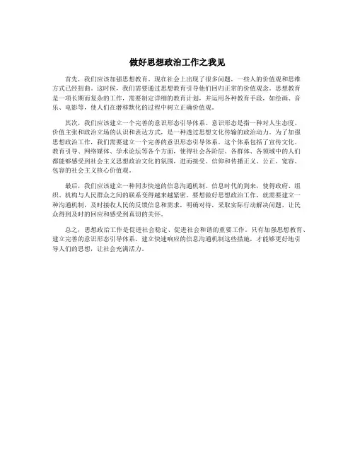 做好思想政治工作之我见