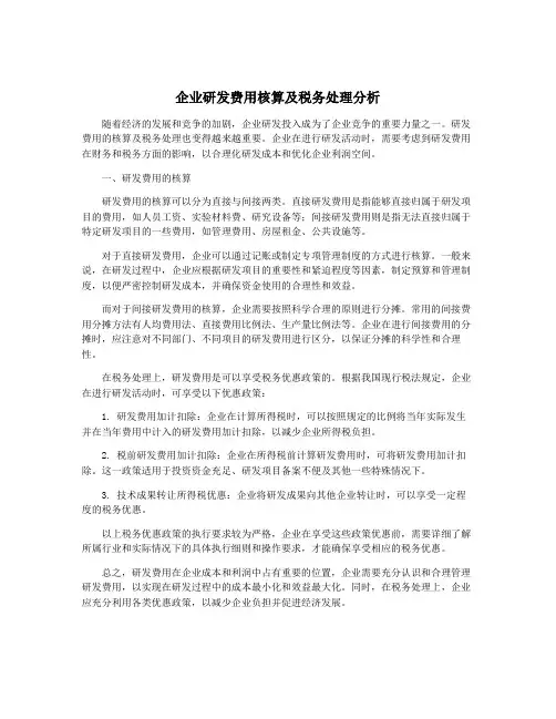 企业研发费用核算及税务处理分析