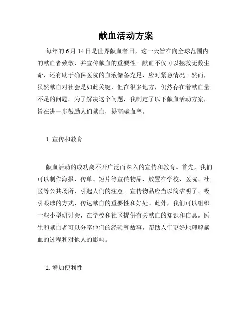 献血活动方案