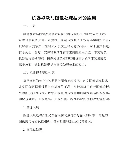 机器视觉与图像处理技术的应用