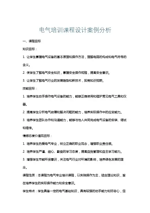 电气培训课程设计案例分析