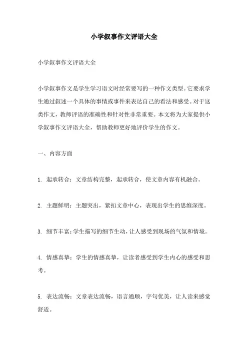 小学叙事作文评语大全