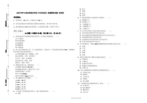 2020年护士职业资格证考试《专业实务》真题模拟试题 含答案