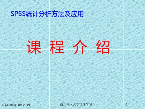 第章：SPSS统计分析方法及应用PPT课件