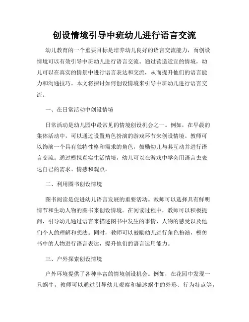 创设情境引导中班幼儿进行语言交流