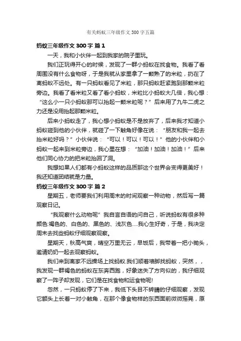 有关蚂蚁三年级作文300字五篇