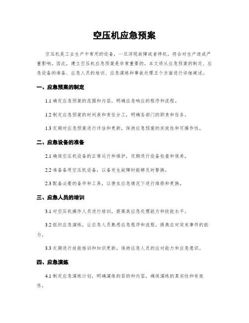 空压机应急预案