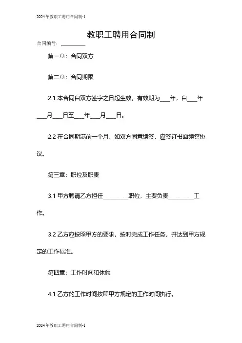 2024年教职工聘用合同制