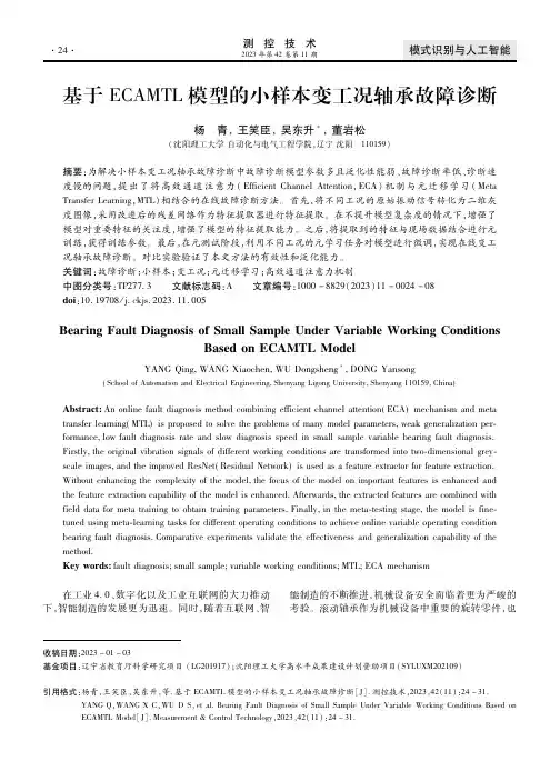 基于ＥＣＡＭＴＬ_模型的小样本变工况轴承故障诊断