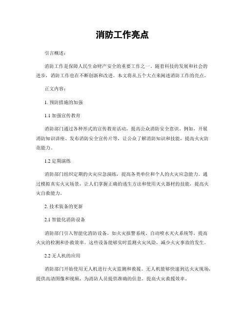 消防工作亮点