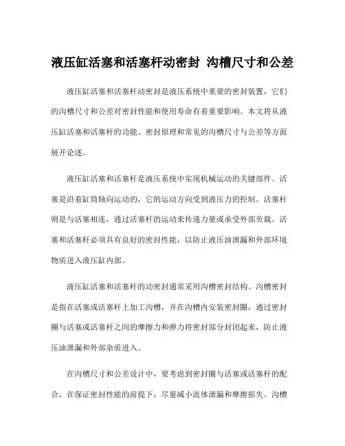 液压缸活塞和活塞杆动密封 沟槽尺寸和公差