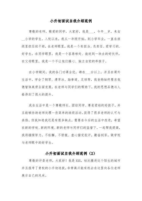 小升初面试自我介绍范例(3篇)