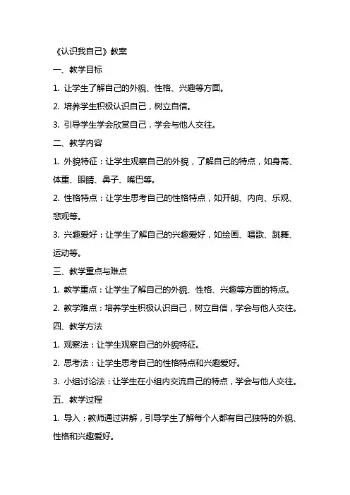 《认识我自己》教案