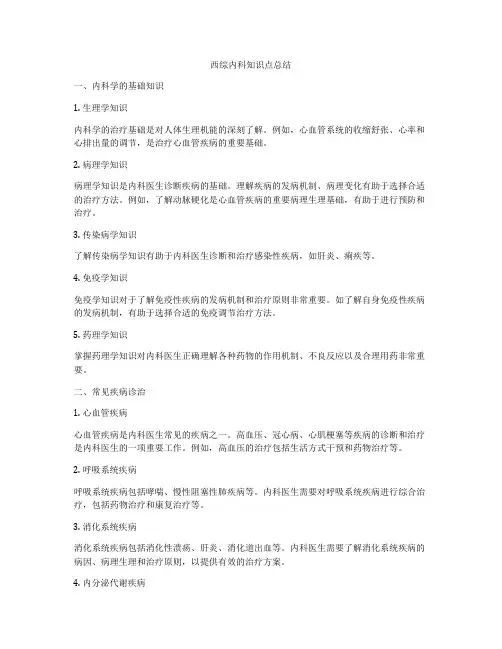西综内科知识点总结