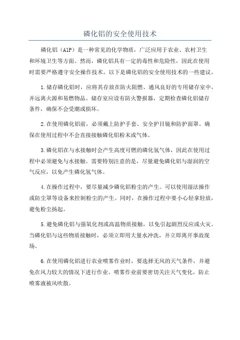 磷化铝的安全使用技术