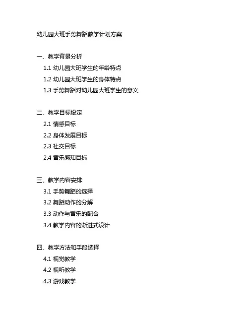 幼儿园大班手势舞蹈教学计划方案 幼儿园教学