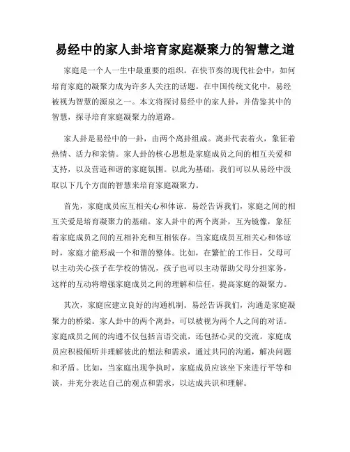 易经中的家人卦培育家庭凝聚力的智慧之道