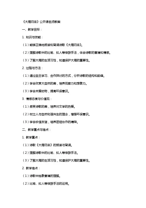 《大雁归来》公开课名师教案