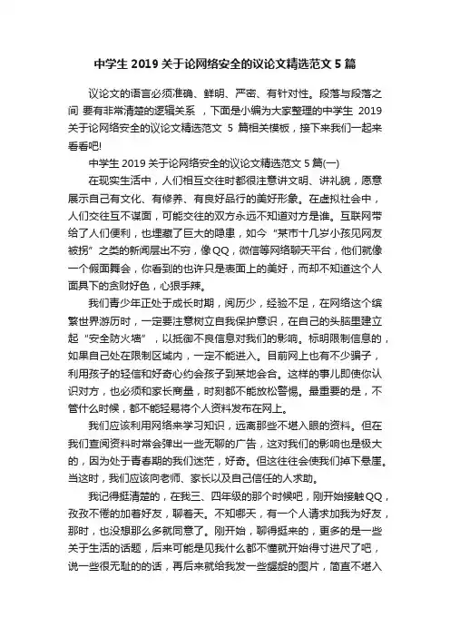 中学生2019关于论网络安全的议论文精选范文5篇