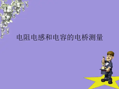 最实用的电阻电感和电容的电桥测量