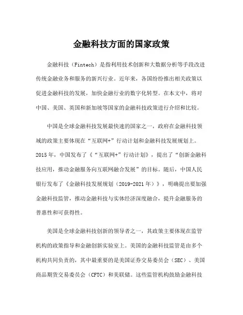 金融科技方面的国家政策