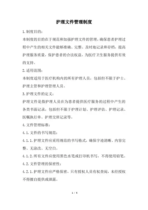 护理文件管理制度