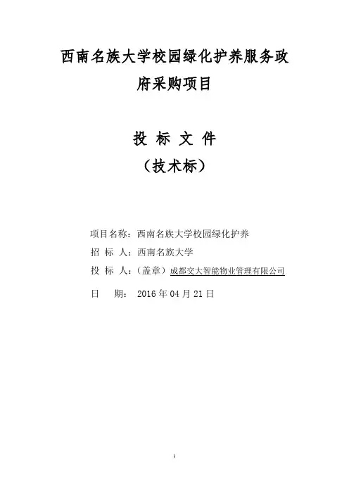 西南名族大学校园绿化护养服务政府采购项目技术