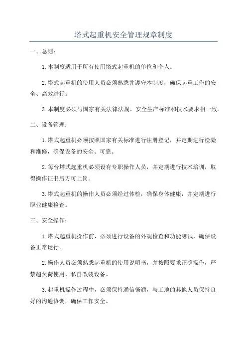塔式起重机安全管理规章制度