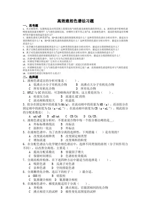 高效液相色谱习题及答案