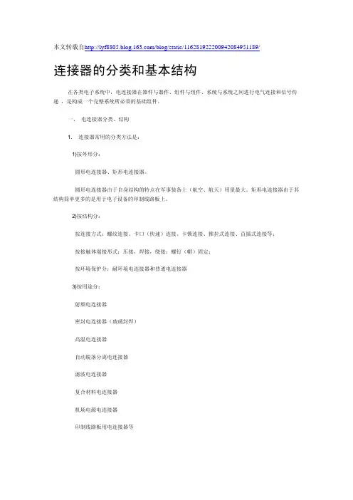 连接器的分类和基本结构