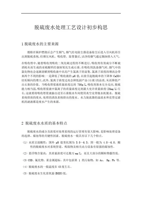 燃煤电厂脱硫废水处理技术方案设计