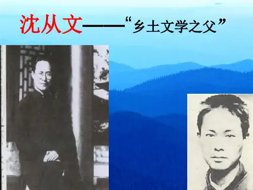 沈从文——“乡土文学之父”