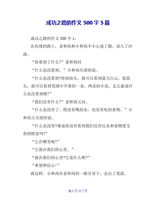 成功之路的作文500字5篇